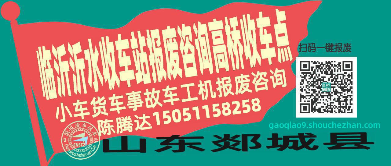 临沂沂水报废车收车站高桥收车点